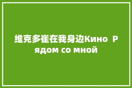 维克多崔在我身边Кино  Рядом со мной