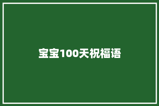 宝宝100天祝福语
