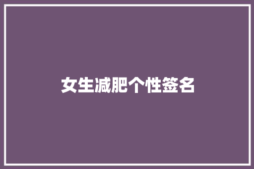 女生减肥个性签名