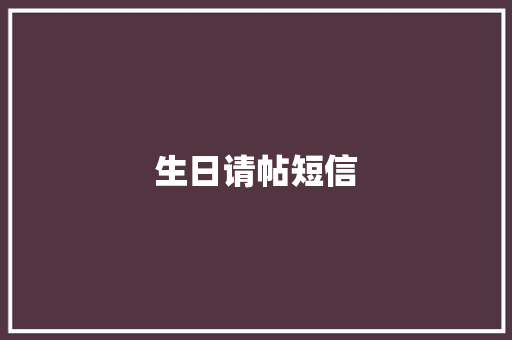 生日请帖短信