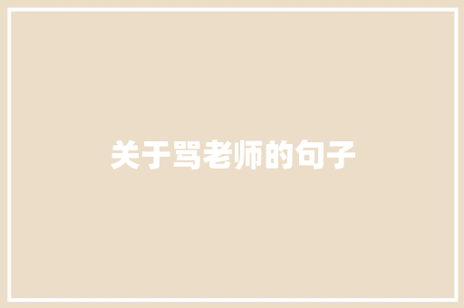 关于骂老师的句子