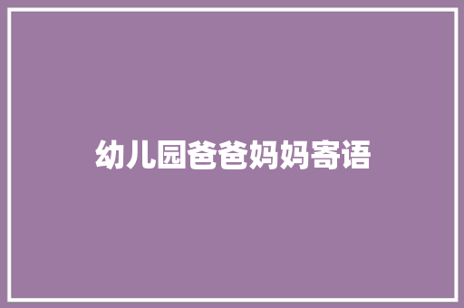 幼儿园爸爸妈妈寄语