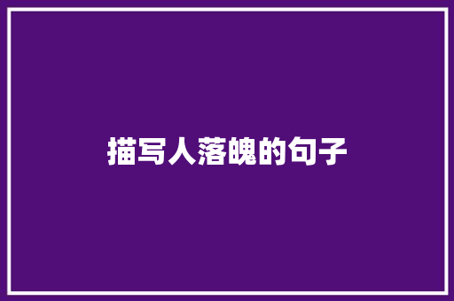 描写人落魄的句子