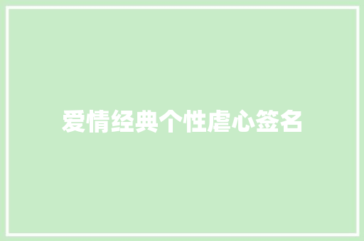 爱情经典个性虐心签名