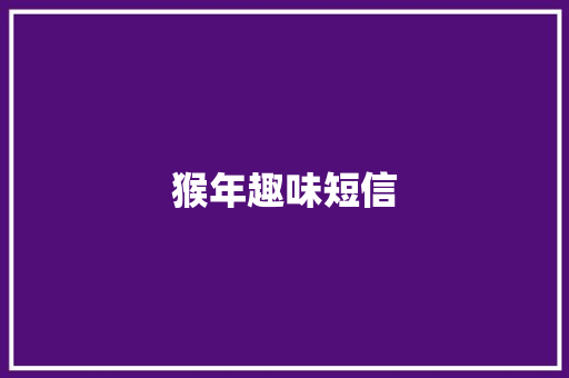 猴年趣味短信