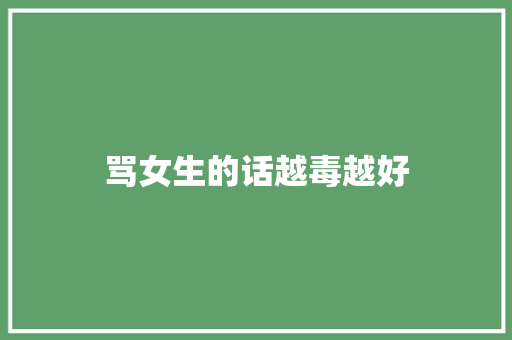 骂女生的话越毒越好