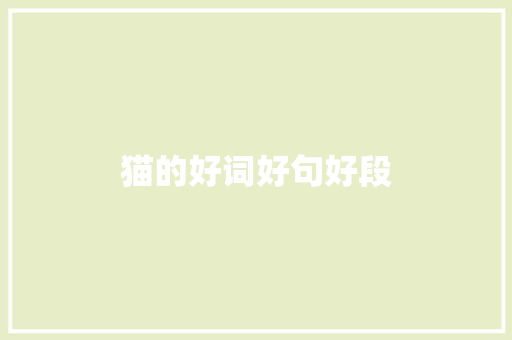 猫的好词好句好段