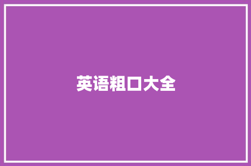 英语粗口大全