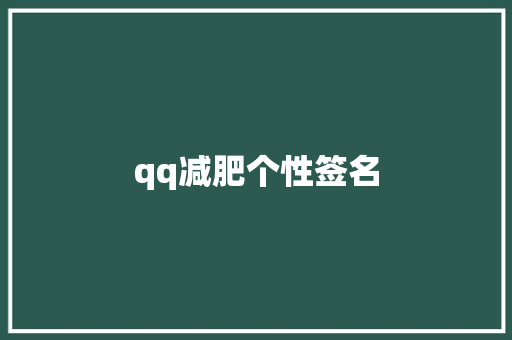 qq减肥个性签名