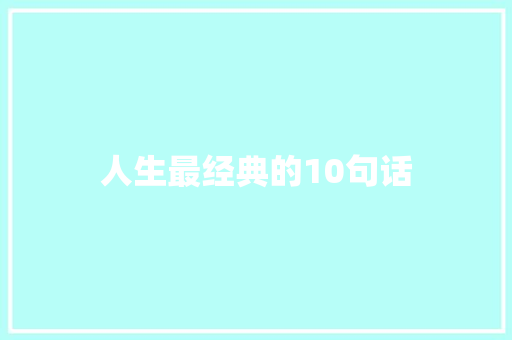 人生最经典的10句话