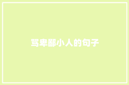 骂卑鄙小人的句子