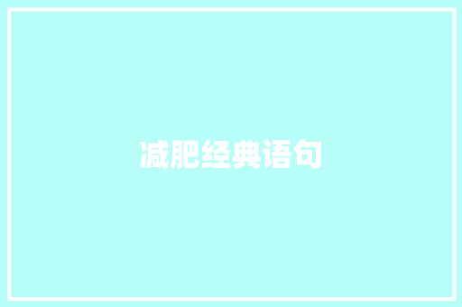 减肥经典语句