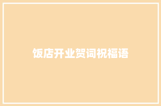 饭店开业贺词祝福语