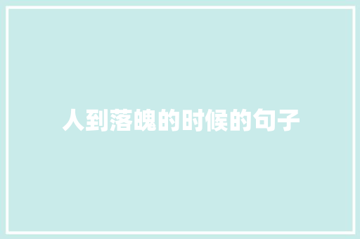 人到落魄的时候的句子