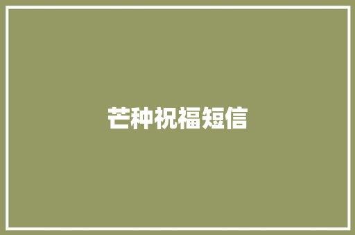芒种祝福短信