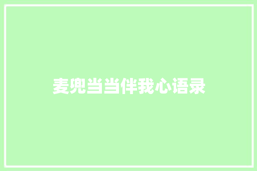 麦兜当当伴我心语录