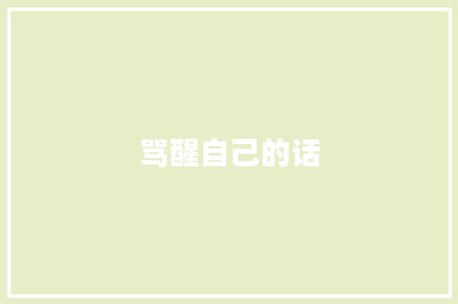 骂醒自己的话