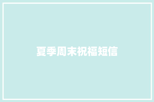 夏季周末祝福短信