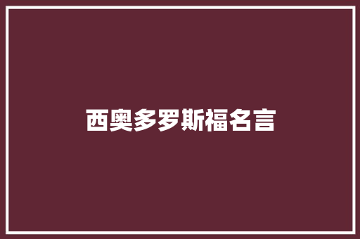 西奥多罗斯福名言