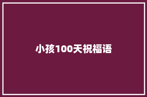 小孩100天祝福语