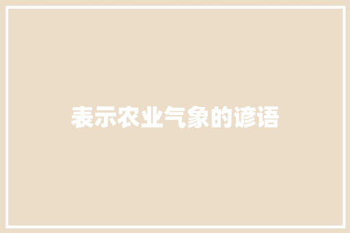 表示农业气象的谚语