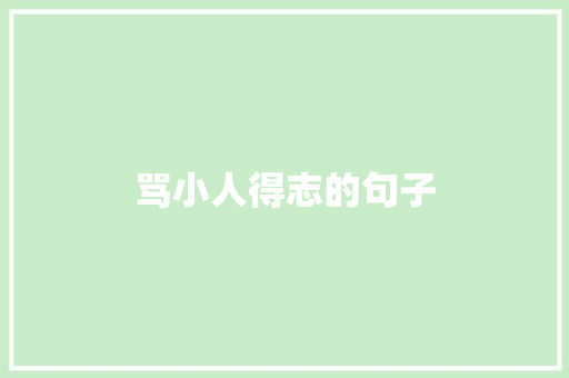 骂小人得志的句子