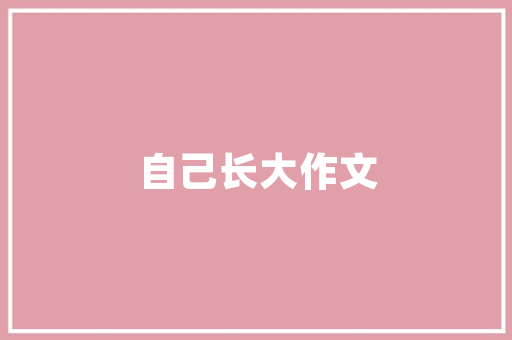 老松江们可还记得那几家修理铺上 汽车知识