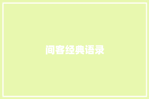间客经典语录