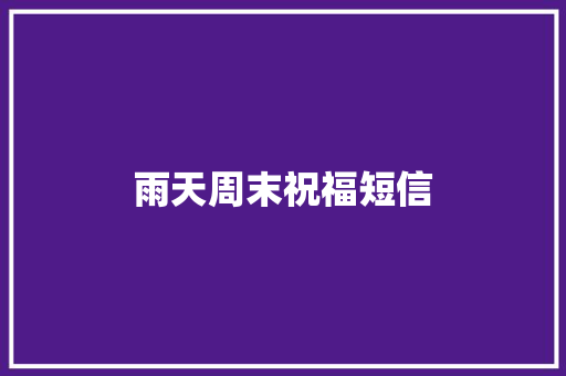 雨天周末祝福短信