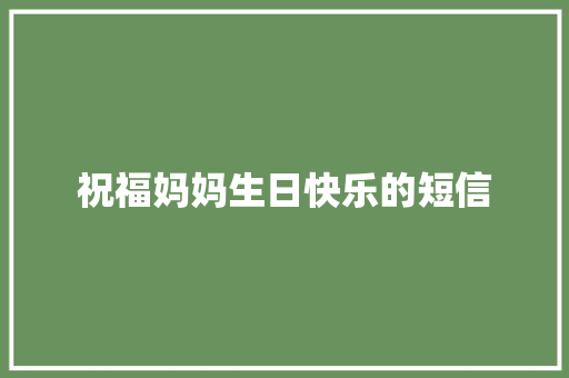 祝福妈妈生日快乐的短信