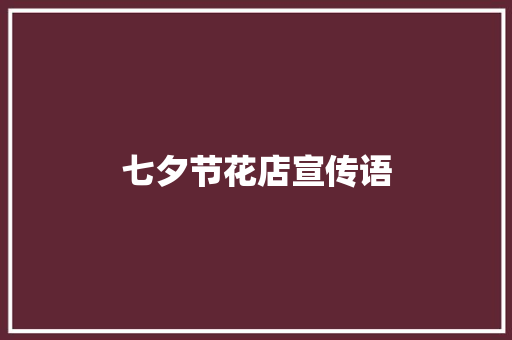 七夕节花店宣传语
