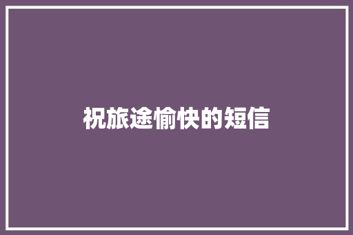 祝旅途愉快的短信