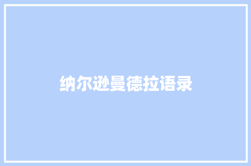 纳尔逊曼德拉语录