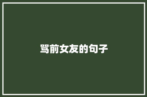 骂前女友的句子