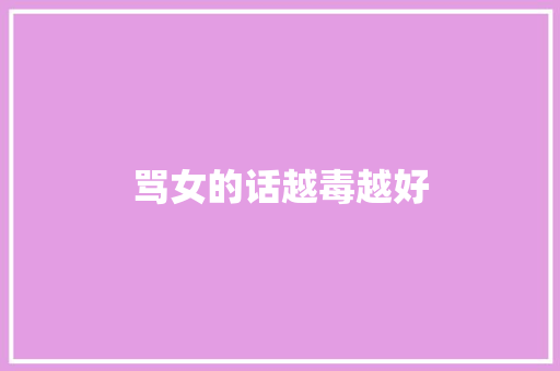 骂女的话越毒越好