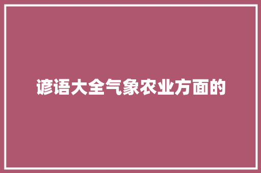 谚语大全气象农业方面的 知识百科