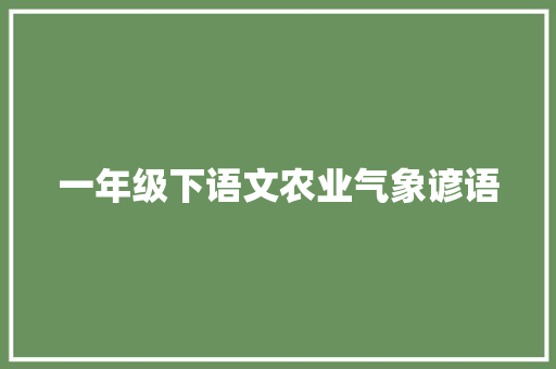 一年级下语文农业气象谚语