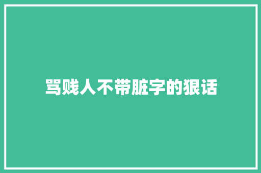 骂贱人不带脏字的狠话