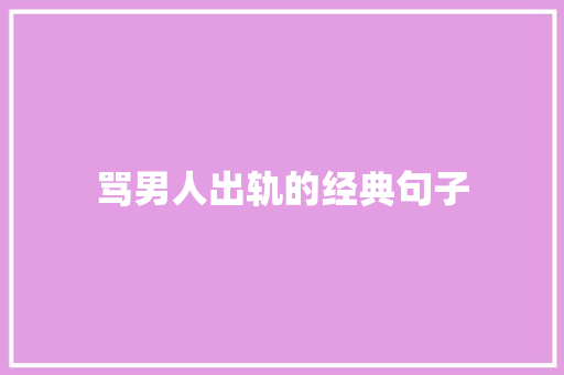 骂男人出轨的经典句子