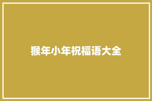 猴年小年祝福语大全