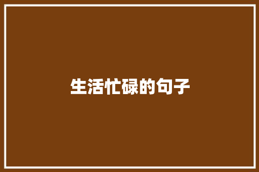 生活忙碌的句子