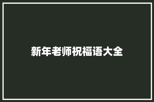 新年老师祝福语大全