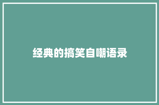 经典的搞笑自嘲语录
