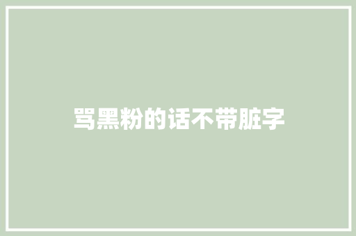 骂黑粉的话不带脏字