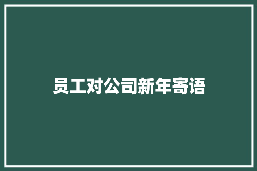员工对公司新年寄语