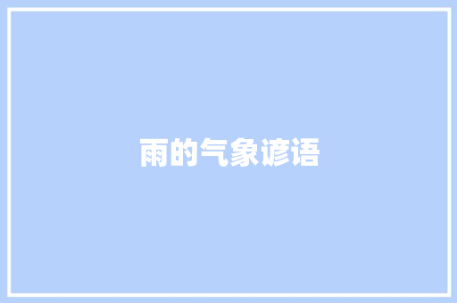 雨的气象谚语