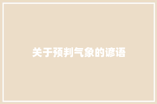 关于预判气象的谚语
