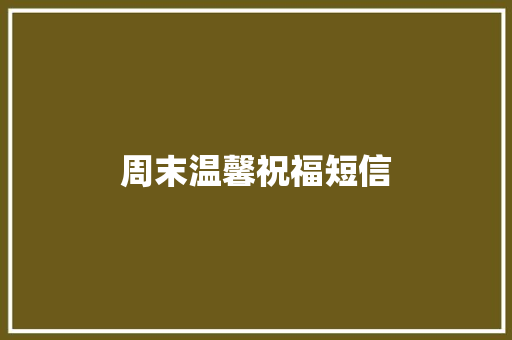 周末温馨祝福短信 知识百科