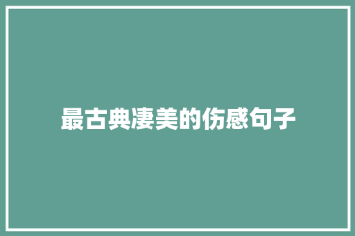 最古典凄美的伤感句子