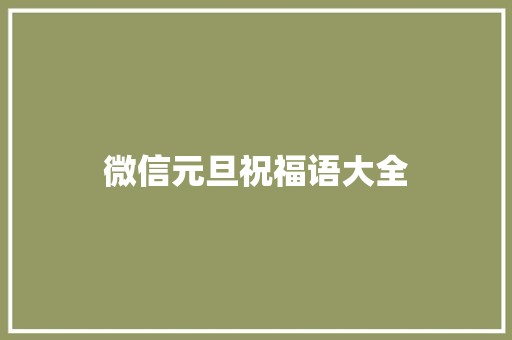 微信元旦祝福语大全